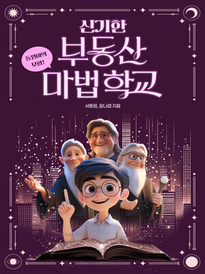 cover image of 신기한 부동산 마법학교